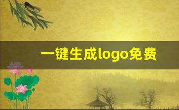 一键生成logo免费_公司logo 标志设计